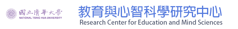 國立清華大學 教育與心智科學研究中心