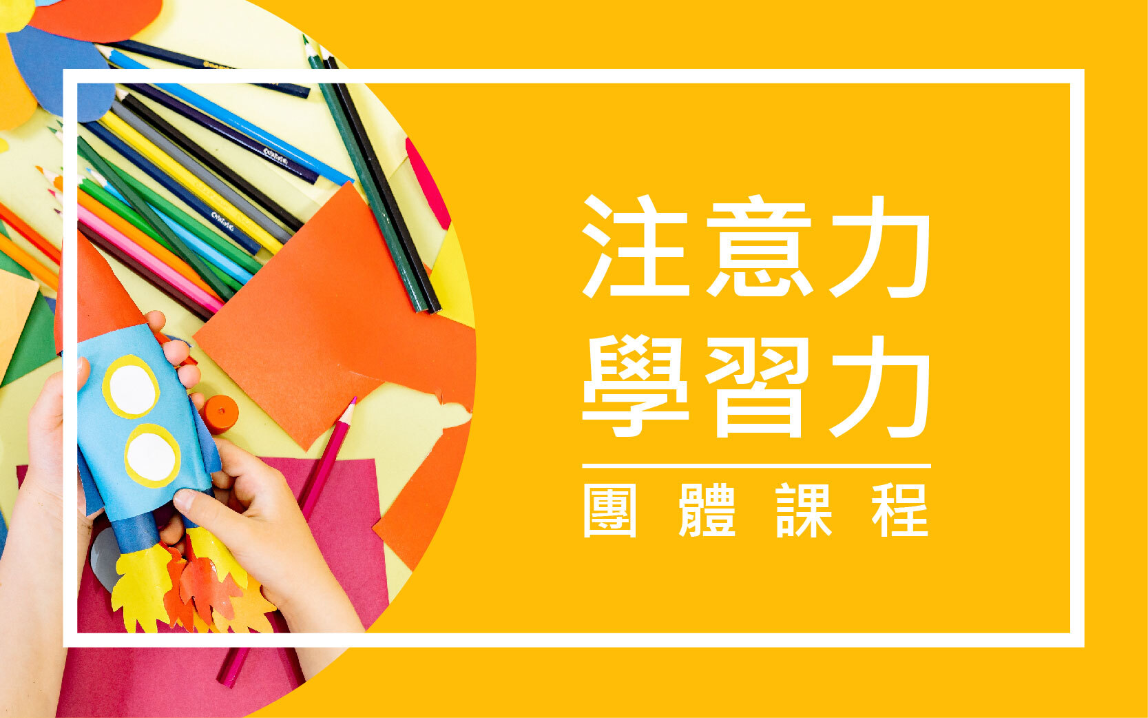 注意力/學習力團體課程
