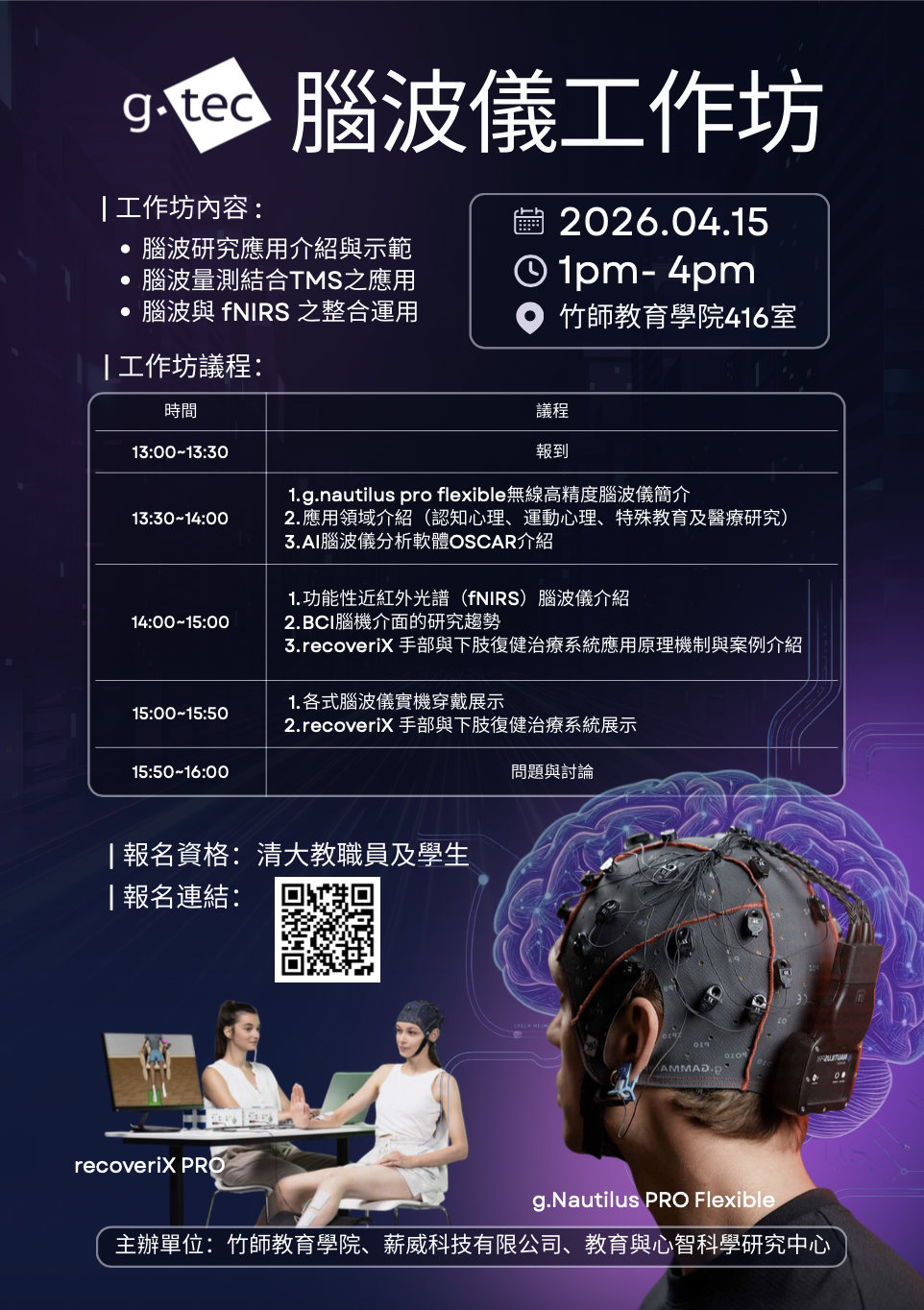 【工作坊】4.15 (三) g.tec 腦波儀工作坊報名表另開新視窗